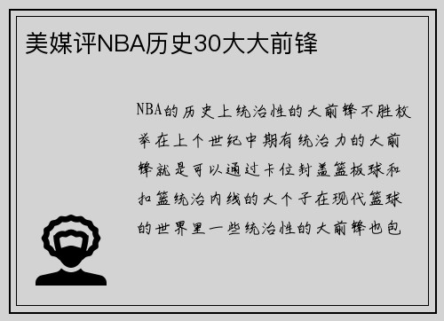 美媒评NBA历史30大大前锋