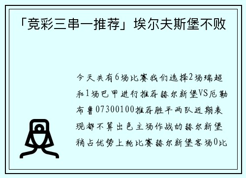 「竞彩三串一推荐」埃尔夫斯堡不败