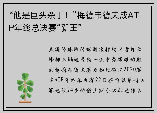 “他是巨头杀手！”梅德韦德夫成ATP年终总决赛“新王”