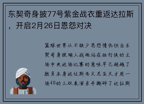 东契奇身披77号紫金战衣重返达拉斯，开启2月26日恩怨对决