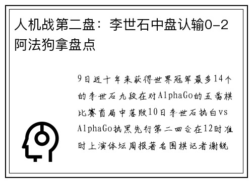 人机战第二盘：李世石中盘认输0-2 阿法狗拿盘点