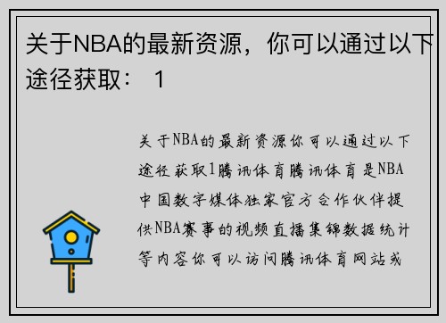 关于NBA的最新资源，你可以通过以下途径获取： 1