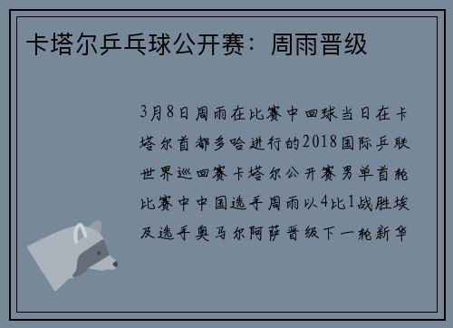 卡塔尔乒乓球公开赛：周雨晋级
