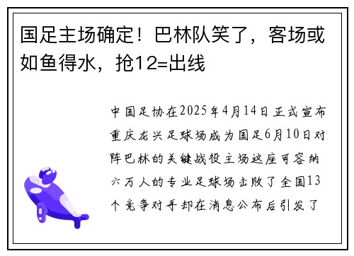 国足主场确定！巴林队笑了，客场或如鱼得水，抢12=出线