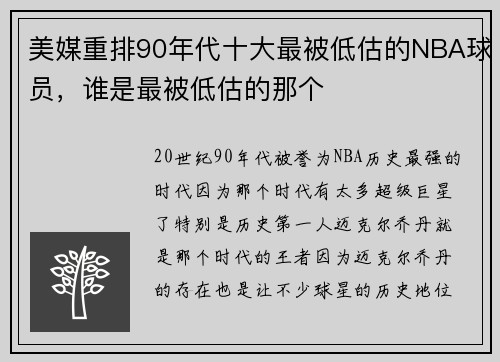 美媒重排90年代十大最被低估的NBA球员，谁是最被低估的那个