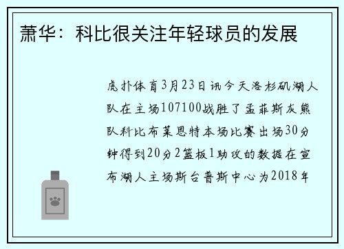 萧华：科比很关注年轻球员的发展