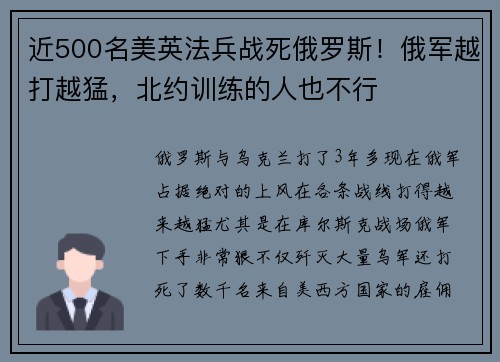 近500名美英法兵战死俄罗斯！俄军越打越猛，北约训练的人也不行