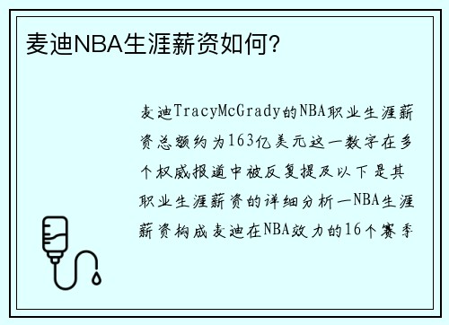 麦迪NBA生涯薪资如何？